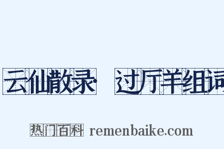 云仙散录·过厅羊组词是什么意思的图片